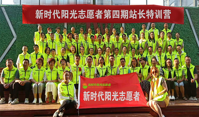 北京新时代阳光志愿者第四期站长特训营