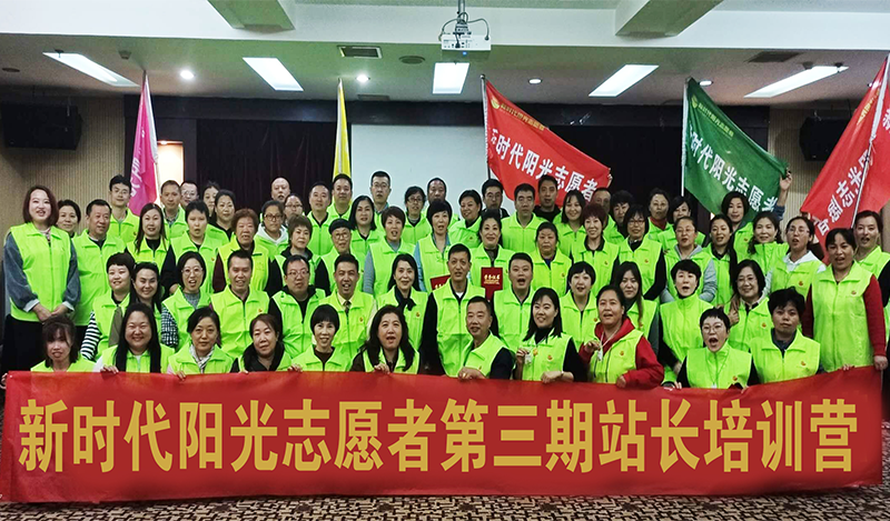 北京新时代阳光志愿者第三期站长特训营